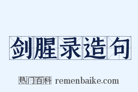 剑腥录造句是什么意思的图片